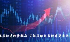 桂林虚拟币投资指南：了解区块链与数