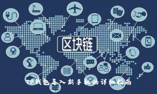 TP钱包导入新手机的详细指南