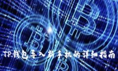TP钱包导入新手机的详细指南