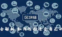 虚拟币钱包全解析：如何选择适合自己