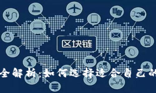 虚拟币钱包全解析:如何选择适合自己的虚拟币钱包