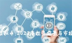 ### DRK虚拟币：2023年投资前景与市场分