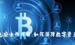 TP钱包安全性详解：如何保障数字资产