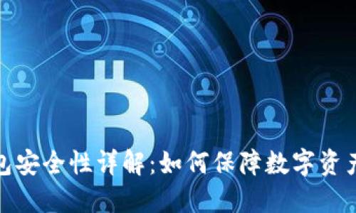 TP钱包安全性详解:如何保障数字资产安全