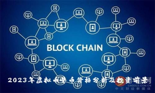 2023年虚拟币牛币价格分析及投资前景