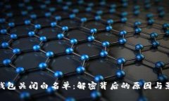TP钱包关闭白名单：解密背后的原因与