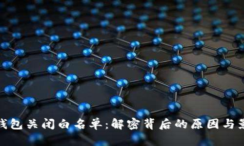 TP钱包关闭白名单:解密背后的原因与影响