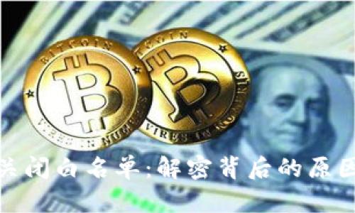 TP钱包关闭白名单:解密背后的原因与影响