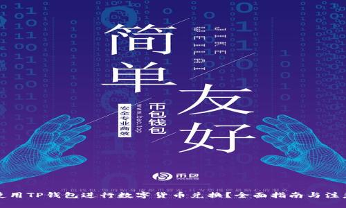 如何使用TP钱包进行数字货币兑换?全面指南与注意事项