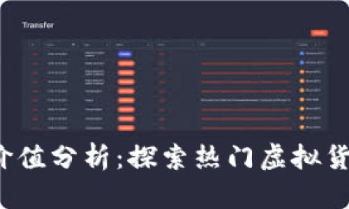 2023年虚拟币价值分析:探索热门虚拟货币种类及其潜力