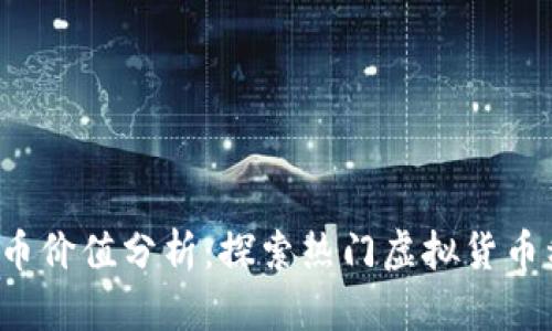 2023年虚拟币价值分析:探索热门虚拟货币种类及其潜力