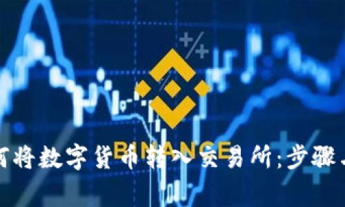 TP钱包如何将数字货币转入交易所:步骤与注意事项