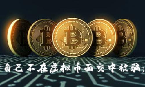 如何保护自己不在虚拟币面交中被骗:全面指南