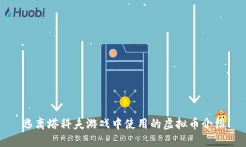 逃离塔科夫游戏中使用的虚拟币介绍
