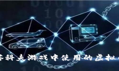 逃离塔科夫游戏中使用的虚拟币介绍