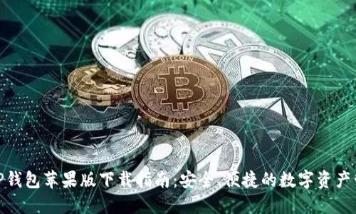 : TP钱包苹果版下载指南:安全、便捷的数字资产管理
