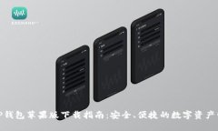 : TP钱包苹果版下载指南：安全、便捷