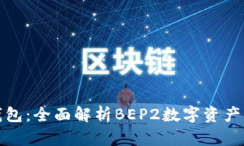 TP钱包:全面解析BEP2数字资产管理