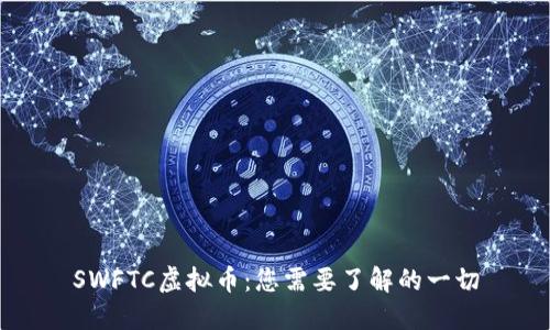 SWFTC虚拟币:您需要了解的一切