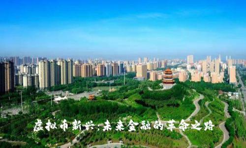 虚拟币新兴:未来金融的革命之路