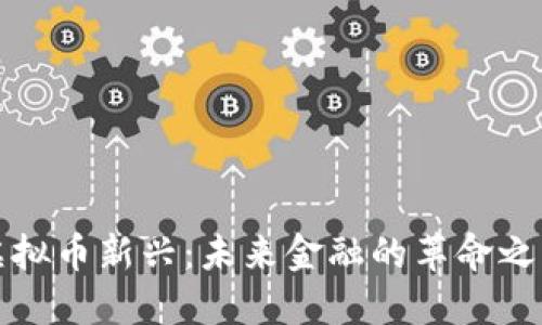虚拟币新兴:未来金融的革命之路