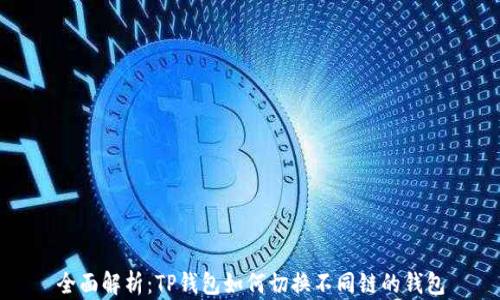 全面解析:TP钱包如何切换不同链的钱包