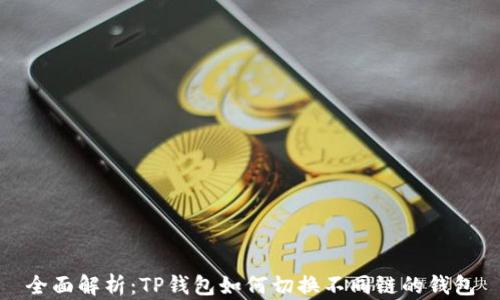 全面解析:TP钱包如何切换不同链的钱包