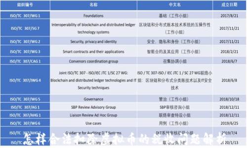 怎样合法扣除虚拟币的税收问题解析