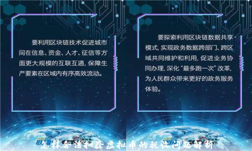 怎样合法扣除虚拟币的税收问题解析