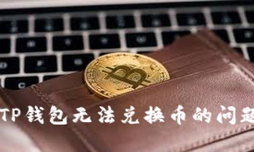 解决TP钱包无法兑换币的问题指南