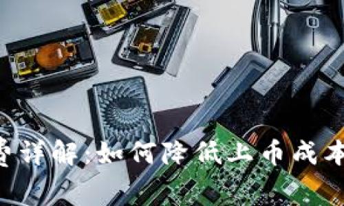 虚拟币平台上币费详解：如何降低上币成本、提升交易成功率