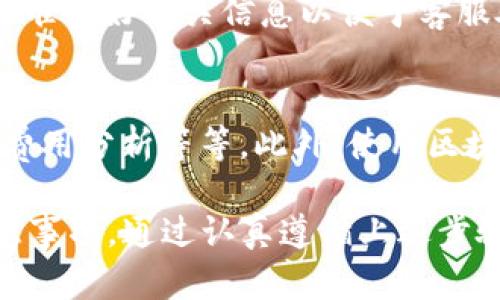 biao ti如何将TP钱包中的数字货币转入交易所？详细指南/biao ti

TP钱包, 数字货币, 加密货币, 转账教程/guanjianci

### 内容主体大纲

1. 简介
   - 什么是TP钱包？
   - 为什么需要将TP钱包中的币转入交易所？

2. TP钱包的基础知识
   - TP钱包的功能与特点
   - 支持的币种及其安全性

3. 选择合适的交易所
   - 交易所的选择标准
   - 常见交易所推荐

4. 从TP钱包转账到交易所的步骤
   - 准备工作：获取交易所地址
   - 转账流程详细步骤
   - 注意事项

5. 转账后的操作
   - 如何确认转账成功？
   - 追踪转账状态的方法

6. 常见问题解答
   - 問題1：转账失败的原因是什么？
   - 问题2：转账费用大概是多少？
   - 问题3：不同币种转账有什么不同？
   - 问题4：转账到账时间一般需要多久？
   - 问题5：如何处理转账过程中遇到的问题？
   - 问题6：有什么工具可以帮助转账过程？

### 内容

#### 1. 简介

随着区块链技术的发展，越来越多的人开始接触数字货币，而TP钱包作为一种常见的数字货币钱包，因其安全性与便捷性受到了用户的青睐。很多用户在使用TP钱包时，会遇到一个问题：如何将TP钱包中的币转入交易所进行交易？本文将对此进行详细解析。

在本文中，将从TP钱包的基础知识、交易所的选择、转账的具体步骤等方面进行全面介绍，帮助用户更顺利地将资金转入交易所。

#### 2. TP钱包的基础知识

TP钱包是一个广受欢迎的数字货币钱包，支持多种主流加密货币存储。该钱包的特点在于其简洁的界面设计和强大的安全性。TP钱包采用多重签名及冷存储技术，确保用户的数字资产安全。

此外，TP钱包还支持多种币种，用户可以灵活选择存储资产。无论是比特币、以太坊还是其他ERC20代币，TP钱包都能提供良好的支持。

#### 3. 选择合适的交易所

在将数字货币转入交易所之前，首先需要选择一个合适的交易平台。选择交易所时，需要考虑以下几个因素：
- 安全性：平台的安全性是首要考虑的因素，用户应选择有良好口碑和安全保障措施的平台。
- 交易费用：不同交易所的交易费用差异较大，用户需注意交易所的费率。
- 支持的币种：确保交易所支持将要转入的钱包币种。

常见的数字货币交易所包括币安、火币网、OKEx等，这些平台都提供相对较为稳定的交易体验和多样化的币种选择。

#### 4. 从TP钱包转账到交易所的步骤

在转账之前，用户需要进行一些准备工作。首先，登录所选的交易所，找到充值页面，获取该币种的充值地址。这个地址将用于接收从TP钱包转入的资金。

转账的具体步骤如下：

1. 登录TP钱包，找到您要转账的币种。
2. 点击“发送”功能，并输入交易所提供的充值地址。
3. 输入需要转账的金额，确认无误后进行转账。
4. 提交转账请求，等待系统处理。

在进行转账时，用户需避免输入错误的地址，一旦发生错误，资产可能会无法找回。注意设置合适的手续费，以保障转账速度。

#### 5. 转账后的操作

完成转账后，可以通过交易所的充值记录确认转账是否成功。通常交易所会在充值页面显示最新的交易状态，用户也可以查看区块链浏览器，输入交易哈希（TXID）进行追踪。

如果遇到转账未到账的情况，应耐心等待，通常会在几分钟到半小时内完成。如果长时间未到账，可以联系交易所客服进行咨询，提供必要的转账信息以便加快处理速度。

#### 6. 常见问题解答

问题1：转账失败的原因是什么？
转账失败可能由多种原因造成，例如输入了错误的地址、网络延迟、未支付足够的矿工费等等。用户应仔细核对转账信息，并根据提示采取相应的纠正措施。

问题2：转账费用大概是多少？
转账费用因不同币种及网络情况而异，通常以每笔交易收取的矿工费计算。用户可在相关钱包或交易所中查看当前的费用标准，并根据需求选择适当的费用。

问题3：不同币种转账有什么不同？
每种币的转账流程基本相同，但涉及到账户地址与区块链确认时间等方面可能存在细微差别。用户需注意转账币种对应的交易手续费及确认时长。

问题4：转账到账时间一般需要多久？
转账到账时间受到多种因素影响，包括网络拥堵状况、矿工费支付情况等。一般而言，转账在区块链上确认后的时间在数分钟到数小时之间。

问题5：如何处理转账过程中遇到的问题？
在转账过程中，如果遇到问题，用户应首先查看交易记录，确认信息是否正确。如有疑问，建议联系客服获取帮助，并准备好相关信息以便于客服处理。

问题6：有什么工具可以帮助转账过程？
一些数字货币钱包提供的服务可以帮助用户便捷地进行转账，如直接通过二维码扫描获取地址、提供实时的网络费用分析等等。此外，使用区块链浏览器也可以帮助用户实时追踪交易状态。

以上是关于如何将TP钱包的币转到交易所的详细指南，可以为新手用户提供一个较为简单易懂的转账流程和注意事项。通过认真遵循上述步骤，可以有效避免转账过程中的常见问题，让数字货币的交易更加顺畅。