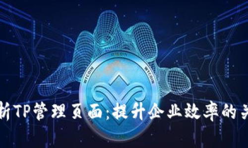 全面解析TP管理页面:提升企业效率的关键工具