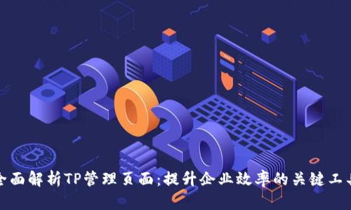 全面解析TP管理页面:提升企业效率的关键工具