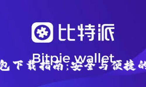 最新版本TP钱包下载指南:安全与便捷的数字资产管理