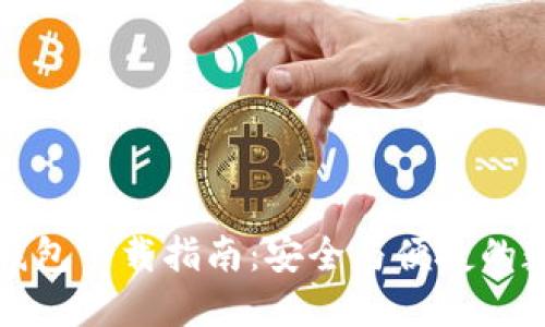 最新版本TP钱包下载指南:安全与便捷的数字资产管理