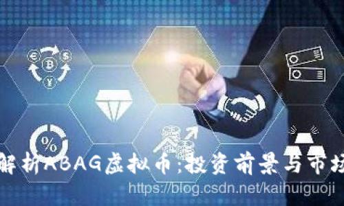 全面解析ABAG虚拟币:投资前景与市场动态
