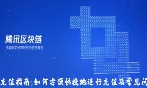 TP钱包充值指南:如何方便快捷地进行充值及常见问题解答