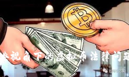 民法典视角下的虚拟币法律问题分析