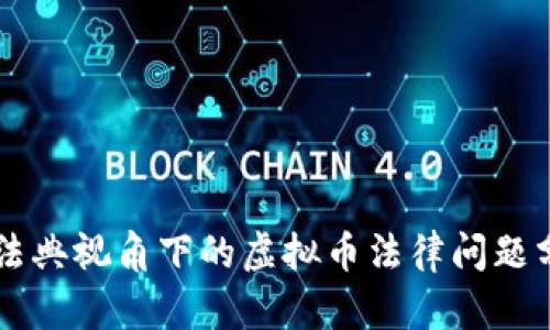 民法典视角下的虚拟币法律问题分析