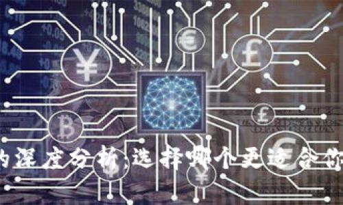 TP钱包与交易所的深度分析:选择哪个更适合你的加密货币投资?