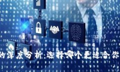 TP钱包与交易所的深度分析：选择哪个