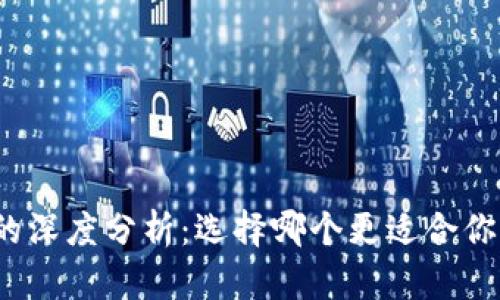 TP钱包与交易所的深度分析:选择哪个更适合你的加密货币投资?
