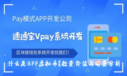 什么是BPP虚拟币?投资价值与前景分析