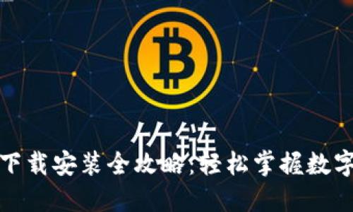 : TP钱包下载安装全攻略：轻松掌握数字资产管理