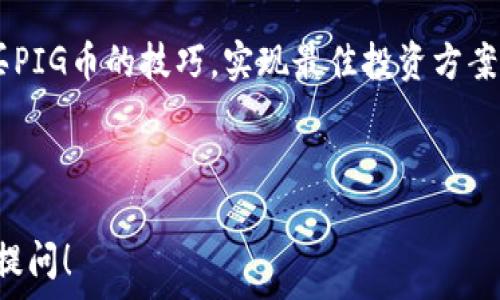   
如何通过TP钱包安全购买PIG币：详细教程与常见问题解答  

关键词  
TP钱包, 购买PIG币, 加密货币, 区块链交易  

内容主体大纲  
1. 引言  
2. 什么是TP钱包？  
   - 2.1 TP钱包的简介  
   - 2.2 TP钱包的功能与优势  
3. PIG币简介  
   - 3.1 PIG币的背景与发展  
   - 3.2 PIG币的市场表现  
4. 如何在TP钱包中购买PIG币  
   - 4.1 创建TP钱包  
   - 4.2 进行必要的安全设置  
   - 4.3 购买PIG币的步骤  
5. 购买PIG币时的注意事项  
6. 常见问题解答  
   - 6.1 TP钱包安全吗？  
   - 6.2 如何确保购买PIG币的正确性？  
   - 6.3 PIG币的交易手续费如何？  
   - 6.4 如何存储和管理PIG币？  
   - 6.5 如果遇到交易问题该怎么办？  
   - 6.6 PIG币的未来发展潜力如何？  
7. 结论  

---

引言  
随着加密货币的普及，越来越多的人开始关注投资和交易虚拟货币。在众多加密货币中，PIG币凭借其独特的背景和潜力吸引了不少投资者的目光。而TP钱包作为一个广泛使用的数字货币钱包，为用户在购买和管理加密货币时提供了便利的服务。本文将详细介绍如何通过TP钱包安全购买PIG币，并解答相关的常见问题。

什么是TP钱包？  
h42.1 TP钱包的简介/h4  
TP钱包是一款功能强大的数字货币钱包，支持多种主流加密货币的存储与交易。它提供用户友好的界面、强大的安全性，并且用户可以通过TP钱包直接与区块链网络进行交互，高效、便捷。

h42.2 TP钱包的功能与优势/h4  
TP钱包具有多种功能，包括但不限于资产管理、交易操作、DApp支持等。此外，其安全性也得到广泛认可，采用先进的加密技术确保用户的数字资产安全，保障用户隐私。特别是在购买新兴币种时，TP钱包为用户提供了多样化的选择和便捷的操作体验。

PIG币简介  
h43.1 PIG币的背景与发展/h4  
PIG币是一种基于区块链技术的加密货币，最初旨在实现特定的功能或解决某些行业问题。随着市场的发展，它逐渐成为一种受到投资者关注的数字资产。了解其背景有助于我们做出更明智的投资决策。

h43.2 PIG币的市场表现/h4  
PIG币在加密市场中的表现受到多种因素的影响，包括市场需求、技术发展等。通过各大交易平台的数据分析，我们可以评估PIG币的市场表现，为投资者提供有价值的信息。

如何在TP钱包中购买PIG币  
h44.1 创建TP钱包/h4  
首先，用户需要下载TP钱包应用程序并进行安装。安装完成后，按照提示进行注册，创建一个安全的账户，同时牢记自己的助记词，这是恢复账户的重要信息。

h44.2 进行必要的安全设置/h4  
为确保资产安全，用户应设置支付密码和双重身份验证。通过这些安全设置，用户可以有效防止未经授权的访问，保障自己的数字资产安全。

h44.3 购买PIG币的步骤/h4  
在TP钱包中，用户可以通过多种方式购买PIG币。首先，可以选择直接用法币购买，然后确认购买金额和货币类型。用户需注意交易手续费和汇率等信息，确保购买的PIG币数量准确。

购买PIG币时的注意事项  
在购买PIG币时，用户应考虑交易的时间、市场波动、发币方可信度等因素。此外，了解平台的费用结构与交易规则也非常重要。

常见问题解答  
h46.1 TP钱包安全吗？/h4  
TP钱包在安全性方面采用先进的加密技术并支持多重验证机制，可以降低资产被盗取的风险。用户的助记词和私钥是保障资产安全的关键，务必妥善保管。

h46.2 如何确保购买PIG币的正确性？/h4  
用户在购买PIG币时，应仔细核对交易信息，包括金额、汇率及发送地址等，建议通过小额先行测试，再进行大额交易。使用可信交易所的直接买入功能可以减少错误风险。

h46.3 PIG币的交易手续费如何？/h4  
交易手续费通常由交易平台决定，可以通过TP钱包的相关交易界面查看具体费用。在购买时，用户需要提前了解相关费用以避免影响投资收益。

h46.4 如何存储和管理PIG币？/h4  
PIG币可以安全地存储在TP钱包内，用户应定期备份钱包数据，并定期更新应用程序以保障安全。对于大额投资，可以考虑将部分资产转移至冷钱包进行长期保存。

h46.5 如果遇到交易问题该怎么办？/h4  
在交易过程中如果遇到问题，用户可以通过TP钱包的客户支持寻求帮助。提供交易记录能有效加速问题的解决，并确保用户的合法权益得到保护。

h46.6 PIG币的未来发展潜力如何？/h4  
PIG币的未来发展受多种因素影响，如技术创新、市场需求及合作伙伴关系等。投资者需密切关注行业趋势和项目动态，以判断PIG币是否具有投资的价值。

结论  
通过TP钱包购买PIG币相对简单，但用户需了解相关流程与注意事项，确保交易的安全和成功。希望本文的信息能够帮助投资者更好地掌握购买PIG币的技巧，实现最佳投资方案。

---

以上内容提供了TP钱包如何购买PIG币的详细指南及相关问题解答，确保用户在交易中能够顺利、安全地完成操作。若您有其他问题，欢迎继续提问！