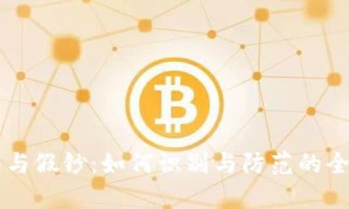 虚拟币与假钞:如何识别与防范的全面指南
