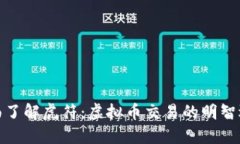 全面了解虎符：虚拟币交易的明智选择