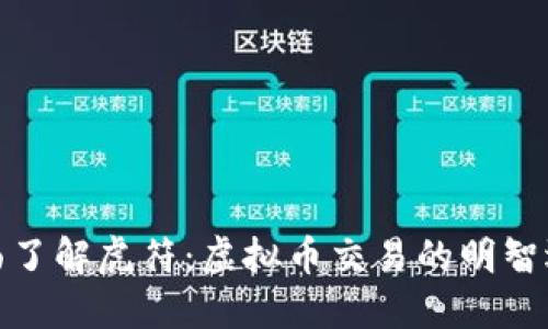 全面了解虎符:虚拟币交易的明智选择