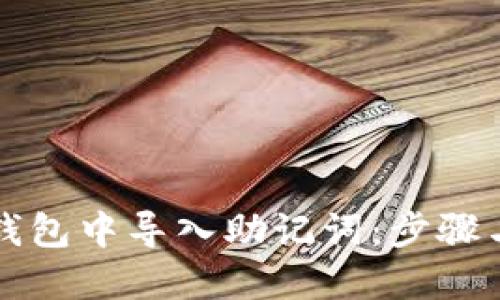 如何在TP钱包中导入助记词:步骤与详细指南